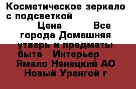 Косметическое зеркало с подсветкой Large LED Mirrori › Цена ­ 990 - Все города Домашняя утварь и предметы быта » Интерьер   . Ямало-Ненецкий АО,Новый Уренгой г.
